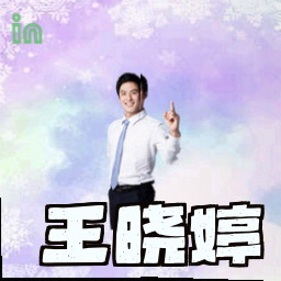 王晓婷